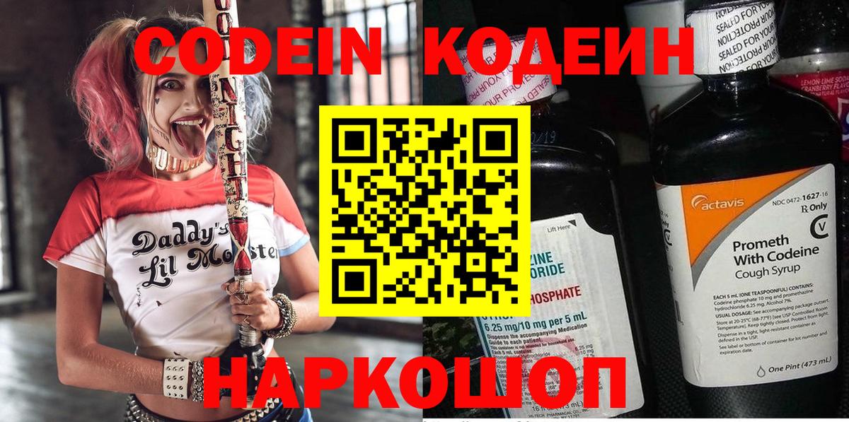 Кодеин напиток Lean (лин)  Вход с VPN  Корсаков 